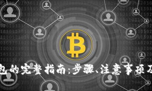 火币提现到钱包的完整指南：步骤、注意事项及常见问题解析