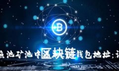如何在鱼池矿池中添加LTC钱包地址：详细指南