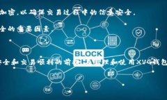    如何安全管理和使用XVG钱包地址: 一步步指南