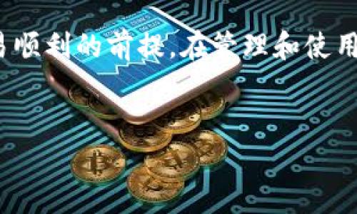 
   如何安全管理和使用XVG钱包地址: 一步步指南  / 

关键词
 guanjianci  XVG钱包, 数字货币, 加密货币, 钱包安全  /guanjianci 

---

### 1. 引言

随着区块链技术的发展和加密货币的普及，越来越多的人开始关注数字货币的投资与使用。在众多的加密货币中，XVG（Verge）以其匿名性和隐私保护机制而受到投资者的青睐。然而，如何安全有效地管理和使用XVG钱包地址，是每个用户都必须认真对待的一个话题。

### 2. XVG钱包地址的概念

XVG钱包地址是一个用于存储和转移Verge（XVG）数字货币的唯一标识符。这个地址类比于银行账户，用于接收和发送资金。每个用户在创建钱包时，会生成一个或多个XVG钱包地址，这些地址是由一系列字母和数字组成的。

与其他加密货币不同，XVG专注于匿名性。因此，其钱包可以实现隐私交易，也就是说，交易信息不会被公开，增强了用户的安全性。

### 3. 如何创建XVG钱包

创建XVG钱包有多种方式，包括使用软件钱包、硬件钱包和在线钱包等。每种方法都有其优缺点，用户应根据自己的需求选择适合的方法。

- **软件钱包**: 软件钱包是最常见的形式，用户可以在手机或电脑上下载钱包应用。选择知名度高、安全性好的钱包软件是至关重要的。
  
- **硬件钱包**: 硬件钱包提供更高的安全性，是存储加密货币的最佳选择之一。这种钱包是物理设备，用户的私钥存储在设备内，不会暴露在网络上。
  
- **在线钱包**: 在线钱包提供便捷的访问，但由于其依赖于第三方服务，安全性相对较低。用户在选择在线钱包时应谨慎，尽量选择知名平台。

### 4. XVG钱包地址的使用

使用XVG钱包地址进行资金转移时，用户只需输入接收者的地址，确定转移金额并确认交易即可。然而，在进行交易时，用户需谨慎，以确保所输入的钱包地址是正确的，一旦发送后资金将无法追回。

### 5. 钱包安全问题

管理数字货币钱包的安全性是一个重大的问题。用户应该采取多种防护措施确保钱包的安全性，包括但不限于：

- **使用强密码**: 确保钱包的密码复杂且不易被猜测，可以使用字母、数字和特殊字符的组合。
  
- **双重验证**: 开启钱包的双重验证功能，额外增加安全层级，即便密码被盗，攻击者也无法轻易入侵账户。
  
- **定期备份**: 对钱包进行定期备份，以防止意外数据丢失。备份文件应该安全存放，最好是离线存储。

### 6. 可能的相关问题

#### 问题一：如何找回遗失的XVG钱包地址？

如何找回遗失的XVG钱包地址？
如果用户因忘记或设备故障而失去XVG钱包地址，可能会感到焦虑。不过，找回钱包地址的方法主要取决于用户之前采取的安全措施。首先，用户应检查自己的邮件、记事本等是否有备份，如果是硬件钱包，用户可以查看设备是否有恢复选项。此外，许多钱包会生成恢复助记词，这个助记词一旦保存，可以帮助用户在新设备上恢复钱包。

如果没有任何备份信息，找回钱包地址会相对困难。用户在日常使用中，务必确保记录下助记词和钱包地址，这样在遇到意外情况时可以快速恢复。

#### 问题二：XVG钱包的隐私保护机制是怎样的？

XVG钱包的隐私保护机制是怎样的？
XVG的隐私保护机制是其吸引用户的核心竞争力之一。XVG利用Tor网络实现了IP地址的隐藏，只有交易的发送者和接收者知道交易的发生。这与许多其他加密货币相比，提供了更强的匿名性。同时，XVG还使用了一种称为“Stealth Addresses”的技术生成一次性地址，使得每次交易都使用不同的钱包地址，从而进一步保护用户隐私。

隐私保护机制使得XVG非常受到追捧，但在使用时也需要注意法律合规的问题。在某些国家，使用匿名币可能会触犯法规，因此用户需要了解自己国家的法律规定，以合法合规的方式使用数字货币。

#### 问题三：XVG钱包的交易费用如何？

XVG钱包的交易费用如何？
XVG交易的费用通常相对较低，这是其另一大优势。与一些主流加密货币相比，XVG的矿工费用和网络费用普遍较低，适合小额交易。

用户在进行交易时，交易费用会根据网络的拥堵程度而变化。一般来说，网络空闲时费用较低，而当有大量用户同时交易时，费用会相应提高。选择在网络不繁忙时进行交易，可以有效降低费用。

#### 问题四：如何确保在某平台购买XVG的安全性？

如何确保在某平台购买XVG的安全性？
在购买XVG时，用户需要选择值得信赖的交易平台。这可以通过查看平台的评价、用户反馈及其合规性来评估。此外，确保该平台支持双重身份验证及SSL加密，以确保交易过程中的信息安全。

进行首次购买时，建议先进行小额交易，以测试平台的响应速度和客户服务质量。此外，了解平台的提款政策，以及是否有足够的流动性，都是确保交易安全的重要因素。

### 7. 结论

在进行XVG钱包操作时，用户应时刻关注安全、隐私以及交易费用等问题。随着数字货币的不断发展，保持警惕并采取适当的安全措施，是确保用户资金安全和交易顺利的前提。在管理和使用XVG钱包地址的过程中，用户不仅能提高自己的技术水平，同时也能进一步理解加密货币的生态系统。希望本文的介绍能帮助到您更安全和高效地使用XVG钱包。

---

本文作为对XVG钱包地址的详细解析，充分展示了创建、使用、管理及安全保护等多个方面，希望可以为读者提供有价值的知识与启发。