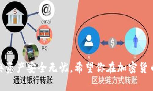   以太经典钱包安装全攻略：从新手到高手的详细指南 / 
 guanjianci 以太经典, 钱包安装, 加密货币, 数字货币钱包 /guanjianci 

## 引言

以太经典（Ethereum Classic）是以太坊的一种分叉版本，因其坚持原始链的信念而备受关注。作为以太经典的用户，安装一个合适的钱包是非常关键的，它能让你安全地存储、发送和接收以太经典（ETC）。在本文中，我们将详细介绍以太经典钱包的安装过程，帮助你从新手转变为高手。此外，我们还将讨论相关问题，以加深你对以太经典钱包的理解和使用。

## 什么是以太经典钱包？

以太经典钱包是一种数字钱包，专门用于存储以太经典（ETC）代币。它能够创建、管理用户的公钥和私钥，保证数字资产的安全。在以太经典网络中，钱包的功能包括接收和发送以太经典、查看余额及交易历史等。通常，有多种类型的钱包可供选择，比如硬件钱包、软件钱包和在线钱包。

### 钱包类型

各种钱包有其独特的优势和劣势。以下是主要钱包类型的比较：

1. **硬件钱包**：如Ledger和Trezor，最为安全，适合长期保存资产。但需要购买设备，使用相对复杂。
2. **软件钱包**：如Mist和ETC Wallet，用户友好性强，适合频繁交易。因其在网上运行，安全性相对较低。
3. **在线钱包**：如Coinbase和Binance，可以在云端使用，方便快捷。但用户的私钥通常由第三方管理，可能面临风险。
4. **移动钱包**：如Trust Wallet和Exodus，方便在手机上进行交易，也具有一定的安全性。

## 如何安装以太经典钱包？

### 第一步：选择钱包类型

在安装以太经典钱包之前，首先需要选择适合自己的钱包类型。如果你是长期投资者，硬件钱包可能是最佳选择; 如果你是频繁交易者，软件钱包或移动钱包可能更加适合。

### 第二步：下载钱包软件

对于软件钱包，你可以访问官方网站下载钱包软件。例如，你可以直接从以太经典的官方网站（https://ethereumclassic.org/）找到官方的钱包。确保下载的是最新版本，以避免安全问题。注意，切勿从不明网站下载，以免遭受恶意软件攻击。

### 第三步：安装钱包

下载完成后，双击安装程序，并按提示进行安装。对于不同操作系统（Windows、macOS、Linux），安装流程略有不同，但一般都会引导用户完成必要的设置。在安装过程中，有可能会要求你设置安全密码，务必记住这个密码，因其将用于保护你的钱包。

### 第四步：创建钱包

安装完成后，启动钱包软件。大多数钱包会提供“创建新钱包”或“恢复钱包”的选项。如果你是第一次使用，选择“创建新钱包”。此时，钱包将生成一组公钥（用于接收币）和私钥（用于发送币）。务必妥善保存私钥，因为丢失私钥意味着无法再访问你的资产。

### 第五步：备份钱包

在创建完钱包后，务必进行备份。大部分钱包会向你提示备份助记词或者私钥。将这些信息保存在安全的地方，不要轻易分享给他人。这一过程可以保证即便设备丢失，你仍然可以通过备份恢复钱包。

### 第六步：充值以太经典

钱包创建并备份完成后，你可以通过交易所将以太经典转入新钱包。登录你的交易所账户，选择提现功能，输入钱包地址，并确认交易。交易完成后，你可以在钱包中查看余额。

### 第七步：开始交易

一旦钱包中有了以太经典，你便可以开始接收和发送交易了。每次交易，你只需输入对方的地址和金额，并验证交易密码，即可完成操作。

## 常见问题解答

### 问题一：如何保证以太经典钱包的安全？

安全性的重要性
随着加密货币的普及，安全问题愈发重要。黑客和诈骗行为层出不穷，没有足够的安全措施，你的资产可能随时面临风险。

选择合适的钱包类型
如前所述，硬件钱包因其隔离性而最为安全。如果你打算长期持有资产，应该优先选择硬件钱包。相对而言，在线钱包和软件钱包虽然方便，但相对来说安全性较低，推荐只用于小额交易。

定期更新软件
使用的所有钱包软件都应保持最新版本。开发团队常常会发布安全补丁，以修复已知漏洞。定期更新可以大幅提升账户安全性。

设置复杂密码和两步验证
在创建钱包时，务必设置一个复杂且难以猜测的密码。同时，启用两步验证等额外保护措施，这将显著提升钱包安全性。确保备份这些信息，以防丢失。

### 问题二：如何恢复以太经典钱包？

恢复钱包的基本条件
恢复钱包的关键在于持有生成该钱包时的私钥或助记词。如果忘记这些信息，恢复钱包几乎不可能，因此重要的是在创建钱包段时间后，就进行备份。

使用助记词恢复钱包
如果你有助记词，可以在钱包软件的“恢复钱包”界面输入助记词。按提示进行操作即可恢复钱包及其中的资产。如果钱包支持多个货币，请确保选择以太经典。

使用私钥恢复钱包
如果手上只持有私钥，许多钱包也支持使用私钥进行恢复。你需要在钱包软件中找到相应的“导入钱包”功能，然后输入私钥。

注意安全
在恢复钱包过程中，务必确保网络安全，避免在公共网络中进行操作。最好在安全的私有网络下执行这些过程。

### 问题三：以太经典是否支持交易所交易？

以太经典的交易流通性
以太经典在多个交易所上均可交易，包括主流交易所如Binance、Kraken和Huobi等。用户可以依据个人需求，选择不同的交易平台进行买卖。

如何在交易所进行操作
只需在选定的交易所注册账户，完成KYC（身份认证）后，便可进行买入和卖出交易。在进行交易之前，请了解每个交易所的交易手续费，以交易成本。

交易所的安全性
选择大型且信誉良好的交易所可以降低安全风险。尽量避免使用的小交易所，因为它们可能缺乏必要的安全措施，以保护用户资产的安全。

提币到私钱包的必要性
一旦在交易所完成交易，建议将资产提币至个人钱包中，而不是长期存放在交易所。这是为了防止万一交易所遭到攻击，造成资产损失。

### 问题四：以太经典钱包的费用和手续费如何计算？

交易费用的组成
交易费用通常是矿工费用，用户在发送以太经典时需要支付一定数量的以太经典给矿工，作为交易的确认费用。费用的高低取决于网络的拥堵程度，交易量越大，费用可能越高。

选择合适的手续费
在发送交易时，钱包通常会建议一个默认的矿工费用。你可以选择高一点以加快确认速度，也可以选择低一点，节省费用，但这取决于你希望交易多快完成。如果网络繁忙，建议提高费用以确保尽快成交。

手续费的回退问题
如果你的交易手续费设置过低，可能会导致交易长时间未确认。如果长时间无人确认，交易将被退回，而这个过程通常需要等到网络恢复正常。

如何降低交易成本
选择在网络不那么繁忙时进行交易，可以有效降低手续费。此外，使用具有良好费率算法的钱包软件也可以帮助用户自动选择最优手续费。

## 结论

通过以上步骤，你应该能够成功安装以太经典钱包，并了解如何使用它。在使用过程中，注意安全性，定期备份你的重要信息，选择合适的手续费，确保你的以太经典资产安全无忧。希望你在加密货币的世界中大展拳脚，收获丰厚的投资回报！