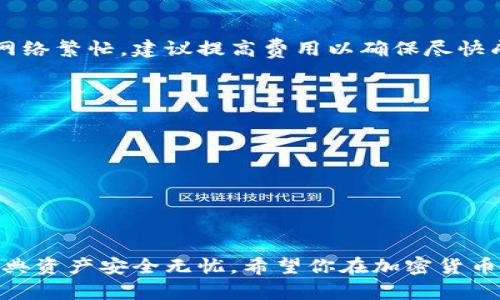   以太经典钱包安装全攻略：从新手到高手的详细指南 / 
 guanjianci 以太经典, 钱包安装, 加密货币, 数字货币钱包 /guanjianci 

## 引言

以太经典（Ethereum Classic）是以太坊的一种分叉版本，因其坚持原始链的信念而备受关注。作为以太经典的用户，安装一个合适的钱包是非常关键的，它能让你安全地存储、发送和接收以太经典（ETC）。在本文中，我们将详细介绍以太经典钱包的安装过程，帮助你从新手转变为高手。此外，我们还将讨论相关问题，以加深你对以太经典钱包的理解和使用。

## 什么是以太经典钱包？

以太经典钱包是一种数字钱包，专门用于存储以太经典（ETC）代币。它能够创建、管理用户的公钥和私钥，保证数字资产的安全。在以太经典网络中，钱包的功能包括接收和发送以太经典、查看余额及交易历史等。通常，有多种类型的钱包可供选择，比如硬件钱包、软件钱包和在线钱包。

### 钱包类型

各种钱包有其独特的优势和劣势。以下是主要钱包类型的比较：

1. **硬件钱包**：如Ledger和Trezor，最为安全，适合长期保存资产。但需要购买设备，使用相对复杂。
2. **软件钱包**：如Mist和ETC Wallet，用户友好性强，适合频繁交易。因其在网上运行，安全性相对较低。
3. **在线钱包**：如Coinbase和Binance，可以在云端使用，方便快捷。但用户的私钥通常由第三方管理，可能面临风险。
4. **移动钱包**：如Trust Wallet和Exodus，方便在手机上进行交易，也具有一定的安全性。

## 如何安装以太经典钱包？

### 第一步：选择钱包类型

在安装以太经典钱包之前，首先需要选择适合自己的钱包类型。如果你是长期投资者，硬件钱包可能是最佳选择; 如果你是频繁交易者，软件钱包或移动钱包可能更加适合。

### 第二步：下载钱包软件

对于软件钱包，你可以访问官方网站下载钱包软件。例如，你可以直接从以太经典的官方网站（https://ethereumclassic.org/）找到官方的钱包。确保下载的是最新版本，以避免安全问题。注意，切勿从不明网站下载，以免遭受恶意软件攻击。

### 第三步：安装钱包

下载完成后，双击安装程序，并按提示进行安装。对于不同操作系统（Windows、macOS、Linux），安装流程略有不同，但一般都会引导用户完成必要的设置。在安装过程中，有可能会要求你设置安全密码，务必记住这个密码，因其将用于保护你的钱包。

### 第四步：创建钱包

安装完成后，启动钱包软件。大多数钱包会提供“创建新钱包”或“恢复钱包”的选项。如果你是第一次使用，选择“创建新钱包”。此时，钱包将生成一组公钥（用于接收币）和私钥（用于发送币）。务必妥善保存私钥，因为丢失私钥意味着无法再访问你的资产。

### 第五步：备份钱包

在创建完钱包后，务必进行备份。大部分钱包会向你提示备份助记词或者私钥。将这些信息保存在安全的地方，不要轻易分享给他人。这一过程可以保证即便设备丢失，你仍然可以通过备份恢复钱包。

### 第六步：充值以太经典

钱包创建并备份完成后，你可以通过交易所将以太经典转入新钱包。登录你的交易所账户，选择提现功能，输入钱包地址，并确认交易。交易完成后，你可以在钱包中查看余额。

### 第七步：开始交易

一旦钱包中有了以太经典，你便可以开始接收和发送交易了。每次交易，你只需输入对方的地址和金额，并验证交易密码，即可完成操作。

## 常见问题解答

### 问题一：如何保证以太经典钱包的安全？

安全性的重要性
随着加密货币的普及，安全问题愈发重要。黑客和诈骗行为层出不穷，没有足够的安全措施，你的资产可能随时面临风险。

选择合适的钱包类型
如前所述，硬件钱包因其隔离性而最为安全。如果你打算长期持有资产，应该优先选择硬件钱包。相对而言，在线钱包和软件钱包虽然方便，但相对来说安全性较低，推荐只用于小额交易。

定期更新软件
使用的所有钱包软件都应保持最新版本。开发团队常常会发布安全补丁，以修复已知漏洞。定期更新可以大幅提升账户安全性。

设置复杂密码和两步验证
在创建钱包时，务必设置一个复杂且难以猜测的密码。同时，启用两步验证等额外保护措施，这将显著提升钱包安全性。确保备份这些信息，以防丢失。

### 问题二：如何恢复以太经典钱包？

恢复钱包的基本条件
恢复钱包的关键在于持有生成该钱包时的私钥或助记词。如果忘记这些信息，恢复钱包几乎不可能，因此重要的是在创建钱包段时间后，就进行备份。

使用助记词恢复钱包
如果你有助记词，可以在钱包软件的“恢复钱包”界面输入助记词。按提示进行操作即可恢复钱包及其中的资产。如果钱包支持多个货币，请确保选择以太经典。

使用私钥恢复钱包
如果手上只持有私钥，许多钱包也支持使用私钥进行恢复。你需要在钱包软件中找到相应的“导入钱包”功能，然后输入私钥。

注意安全
在恢复钱包过程中，务必确保网络安全，避免在公共网络中进行操作。最好在安全的私有网络下执行这些过程。

### 问题三：以太经典是否支持交易所交易？

以太经典的交易流通性
以太经典在多个交易所上均可交易，包括主流交易所如Binance、Kraken和Huobi等。用户可以依据个人需求，选择不同的交易平台进行买卖。

如何在交易所进行操作
只需在选定的交易所注册账户，完成KYC（身份认证）后，便可进行买入和卖出交易。在进行交易之前，请了解每个交易所的交易手续费，以交易成本。

交易所的安全性
选择大型且信誉良好的交易所可以降低安全风险。尽量避免使用的小交易所，因为它们可能缺乏必要的安全措施，以保护用户资产的安全。

提币到私钱包的必要性
一旦在交易所完成交易，建议将资产提币至个人钱包中，而不是长期存放在交易所。这是为了防止万一交易所遭到攻击，造成资产损失。

### 问题四：以太经典钱包的费用和手续费如何计算？

交易费用的组成
交易费用通常是矿工费用，用户在发送以太经典时需要支付一定数量的以太经典给矿工，作为交易的确认费用。费用的高低取决于网络的拥堵程度，交易量越大，费用可能越高。

选择合适的手续费
在发送交易时，钱包通常会建议一个默认的矿工费用。你可以选择高一点以加快确认速度，也可以选择低一点，节省费用，但这取决于你希望交易多快完成。如果网络繁忙，建议提高费用以确保尽快成交。

手续费的回退问题
如果你的交易手续费设置过低，可能会导致交易长时间未确认。如果长时间无人确认，交易将被退回，而这个过程通常需要等到网络恢复正常。

如何降低交易成本
选择在网络不那么繁忙时进行交易，可以有效降低手续费。此外，使用具有良好费率算法的钱包软件也可以帮助用户自动选择最优手续费。

## 结论

通过以上步骤，你应该能够成功安装以太经典钱包，并了解如何使用它。在使用过程中，注意安全性，定期备份你的重要信息，选择合适的手续费，确保你的以太经典资产安全无忧。希望你在加密货币的世界中大展拳脚，收获丰厚的投资回报！