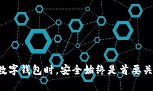 TP钱包不支持中国移动的原因及解决方案
TP钱包, 中国移动, 加密货币, 钱包支持/guanjianci

近年来，数字货币和加密资产的迅猛发展使得越来越多的人开始关注TP钱包等数字货币钱包的使用。然而，对于许多用户而言，在使用这些钱包时可能会遇到各种问题。其中，TP钱包是否支持中国移动用户的疑问便是一个典型的例子。在本文中，我们将深入探讨这一话题，包括其背后的原因、可能的解决方案，以及如何找到合适的替代方案。

一、TP钱包概述
TP钱包是一款多功能的数字资产管理工具，允许用户安全地存储、管理和交易各种加密货币，例如比特币、以太坊等多种主流币种。TP钱包因其良好的用户体验和安全性备受用户青睐。不过，随着用户需求的增加，TP钱包是否支持各大移动运营商，如中国移动，便成了一大关注点。

二、TP钱包不支持中国移动的原因
TP钱包不支持中国移动的原因主要包括以下几点：
1. **网络问题**：TP钱包需要稳定的网络连接，而中国移动在某些地区可能存在信号不稳定或网络速度缓慢的问题，这会影响用户的使用体验。
2. **政策限制**：中国政府对数字货币的监管政策相对严格，某些钱包可能无法在特定的网络环境下正常运行，以避免法律风险。
3. **用户反馈**：在使用过程中，有不少用户反馈在使用中国移动时遇到连接异常或者转账失败的情况，这可能会导致TP钱包在设计时对中国移动用户的支持略有不足。
4. **技术兼容性**：在某些情况下，TP钱包的技术架构与中国移动的网络兼容性不佳，导致无法提供理想的服务。

三、可能的解决方案
对于中国移动用户而言，如果TP钱包无法正常使用，以下是几种可能的解决方案：
1. **更改网络设置**：用户可以尝试在手机设置中更改网络类型，如切换到Wi-Fi或者使用其他网络运营商的SIM卡来测试TP钱包的连通性。
2. **使用VPN**：通过使用VPN（虚拟专用网络），用户可以绕过网络限制，从而提高与TP钱包的连接成功率。然而，须谨慎选择可靠的VPN服务，以保证个人信息安全。
3. **及时更新应用**：确保TP钱包已更新至最新版本，官方可能会在新版本中修复已知的兼容性问题。
4. **寻找替代方案**：如果TP钱包始终无法正常使用，可以考虑寻找其他支持中国移动的数字钱包。例如，某些钱包可能在技术上更适合中国移动用户的使用习惯与网络环境。

四、常见问题解答

问题一：TP钱包有哪些核心功能？
TP钱包是一款功能丰富的数字资产管理工具，其核心功能包括：
1. **资产管理**：TP钱包支持多种加密货币的管理，并提供实时行情查询，方便用户随时掌握市场动态。
2. **安全性**：该钱包采用了多层加密技术和私钥离线存储模式，有效防止黑客攻击，确保用户资金安全。
3. **交易功能**：用户可以通过TP钱包进行便捷的数字货币交易，支持快速转账和兑换功能。
4. **社区互动**：TP钱包内设有社区模块，用户可以与其他投资者交流，获取投资建议及市场分析。
综上所述，TP钱包以其多功能性和安全性赢得了广泛的用户基础。

问题二：中国移动用户在使用TP钱包时如何提高成功率？
为了提高中国移动用户在TP钱包中的成功率，可以考虑以下几点：
1. **网络环境**：使用Wi-Fi信号较强的地方，减少因信号不良导致的连接问题，提高钱包使用的稳定性。
2. **定期维护和更新**：定期检查手机及TP钱包的更新情况，以避免因版本原因导致的兼容性问题。
3. **调整数据设置**：检查手机的数据流量和设置，确保TP钱包可以顺畅地访问网络，不受数据限制影响。
4. **参与社区反馈**：加入TP钱包的用户社区，及时与其他用户交流使用心得和问题，以获取更有效的解决方案。
以上措施将帮助中国移动用户在使用TP钱包时享受更流畅的体验。

问题三：除了TP钱包还有哪些可靠的数字钱包？
如果TP钱包不适合用户的需求，市场上还有许多其他可靠的数字钱包：
1. **MetaMask**：这是一款主要用于以太坊生态的数字钱包，支持多种ERC20代币，有着良好的用户界面。
2. **Trust Wallet**：这是Binance推出的多币种钱包，支持存储大量不同类型的加密资产，且安全性高。
3. **Coinbase Wallet**：由知名交易所Coinbase推出，用户界面友好，适合初学者使用，支持多种资产。
4. **MyEtherWallet**：专注于以太坊的用户，MyEtherWallet允许用户创建以太坊钱包并进行多种操作，安全性也得到保障。
以上这些钱包都各具特点，可以根据个人需求选择使用。

问题四：如何保障数字钱包的安全性？
保障数字钱包的安全性是每个用户都应关注的重点：
1. **两步验证**：启用两步验证，增加账户的安全性，即使是密码被盗也会有额外保护。
2. **定期备份**：定期备份私钥和助记词，并将其存储在安全的地方，以防丢失或损坏。
3. **保持软件更新**：定期更新钱包软件，修复已知的安全漏洞。
4. **警惕钓鱼网站**：在输入敏感信息之前，确保网站的安全性，不要点击不明链接，以免泄露个人信息。
通过这些基本安全措施，可以有效提升数字钱包的安全性。

综上所述，TP钱包是否支持中国移动的确是一个值得关注的问题。用户在使用时，尽量寻找解决方案以提高使用体验，同时也可以考虑其他钱包。而在使用数字钱包时，安全始终是首要关切。希望以上内容对您有所帮助！