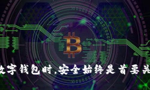 TP钱包不支持中国移动的原因及解决方案
TP钱包, 中国移动, 加密货币, 钱包支持/guanjianci

近年来，数字货币和加密资产的迅猛发展使得越来越多的人开始关注TP钱包等数字货币钱包的使用。然而，对于许多用户而言，在使用这些钱包时可能会遇到各种问题。其中，TP钱包是否支持中国移动用户的疑问便是一个典型的例子。在本文中，我们将深入探讨这一话题，包括其背后的原因、可能的解决方案，以及如何找到合适的替代方案。

一、TP钱包概述
TP钱包是一款多功能的数字资产管理工具，允许用户安全地存储、管理和交易各种加密货币，例如比特币、以太坊等多种主流币种。TP钱包因其良好的用户体验和安全性备受用户青睐。不过，随着用户需求的增加，TP钱包是否支持各大移动运营商，如中国移动，便成了一大关注点。

二、TP钱包不支持中国移动的原因
TP钱包不支持中国移动的原因主要包括以下几点：
1. **网络问题**：TP钱包需要稳定的网络连接，而中国移动在某些地区可能存在信号不稳定或网络速度缓慢的问题，这会影响用户的使用体验。
2. **政策限制**：中国政府对数字货币的监管政策相对严格，某些钱包可能无法在特定的网络环境下正常运行，以避免法律风险。
3. **用户反馈**：在使用过程中，有不少用户反馈在使用中国移动时遇到连接异常或者转账失败的情况，这可能会导致TP钱包在设计时对中国移动用户的支持略有不足。
4. **技术兼容性**：在某些情况下，TP钱包的技术架构与中国移动的网络兼容性不佳，导致无法提供理想的服务。

三、可能的解决方案
对于中国移动用户而言，如果TP钱包无法正常使用，以下是几种可能的解决方案：
1. **更改网络设置**：用户可以尝试在手机设置中更改网络类型，如切换到Wi-Fi或者使用其他网络运营商的SIM卡来测试TP钱包的连通性。
2. **使用VPN**：通过使用VPN（虚拟专用网络），用户可以绕过网络限制，从而提高与TP钱包的连接成功率。然而，须谨慎选择可靠的VPN服务，以保证个人信息安全。
3. **及时更新应用**：确保TP钱包已更新至最新版本，官方可能会在新版本中修复已知的兼容性问题。
4. **寻找替代方案**：如果TP钱包始终无法正常使用，可以考虑寻找其他支持中国移动的数字钱包。例如，某些钱包可能在技术上更适合中国移动用户的使用习惯与网络环境。

四、常见问题解答

问题一：TP钱包有哪些核心功能？
TP钱包是一款功能丰富的数字资产管理工具，其核心功能包括：
1. **资产管理**：TP钱包支持多种加密货币的管理，并提供实时行情查询，方便用户随时掌握市场动态。
2. **安全性**：该钱包采用了多层加密技术和私钥离线存储模式，有效防止黑客攻击，确保用户资金安全。
3. **交易功能**：用户可以通过TP钱包进行便捷的数字货币交易，支持快速转账和兑换功能。
4. **社区互动**：TP钱包内设有社区模块，用户可以与其他投资者交流，获取投资建议及市场分析。
综上所述，TP钱包以其多功能性和安全性赢得了广泛的用户基础。

问题二：中国移动用户在使用TP钱包时如何提高成功率？
为了提高中国移动用户在TP钱包中的成功率，可以考虑以下几点：
1. **网络环境**：使用Wi-Fi信号较强的地方，减少因信号不良导致的连接问题，提高钱包使用的稳定性。
2. **定期维护和更新**：定期检查手机及TP钱包的更新情况，以避免因版本原因导致的兼容性问题。
3. **调整数据设置**：检查手机的数据流量和设置，确保TP钱包可以顺畅地访问网络，不受数据限制影响。
4. **参与社区反馈**：加入TP钱包的用户社区，及时与其他用户交流使用心得和问题，以获取更有效的解决方案。
以上措施将帮助中国移动用户在使用TP钱包时享受更流畅的体验。

问题三：除了TP钱包还有哪些可靠的数字钱包？
如果TP钱包不适合用户的需求，市场上还有许多其他可靠的数字钱包：
1. **MetaMask**：这是一款主要用于以太坊生态的数字钱包，支持多种ERC20代币，有着良好的用户界面。
2. **Trust Wallet**：这是Binance推出的多币种钱包，支持存储大量不同类型的加密资产，且安全性高。
3. **Coinbase Wallet**：由知名交易所Coinbase推出，用户界面友好，适合初学者使用，支持多种资产。
4. **MyEtherWallet**：专注于以太坊的用户，MyEtherWallet允许用户创建以太坊钱包并进行多种操作，安全性也得到保障。
以上这些钱包都各具特点，可以根据个人需求选择使用。

问题四：如何保障数字钱包的安全性？
保障数字钱包的安全性是每个用户都应关注的重点：
1. **两步验证**：启用两步验证，增加账户的安全性，即使是密码被盗也会有额外保护。
2. **定期备份**：定期备份私钥和助记词，并将其存储在安全的地方，以防丢失或损坏。
3. **保持软件更新**：定期更新钱包软件，修复已知的安全漏洞。
4. **警惕钓鱼网站**：在输入敏感信息之前，确保网站的安全性，不要点击不明链接，以免泄露个人信息。
通过这些基本安全措施，可以有效提升数字钱包的安全性。

综上所述，TP钱包是否支持中国移动的确是一个值得关注的问题。用户在使用时，尽量寻找解决方案以提高使用体验，同时也可以考虑其他钱包。而在使用数字钱包时，安全始终是首要关切。希望以上内容对您有所帮助！