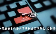 如何在安卓设备上下载和安装TP钱包：完整指南
