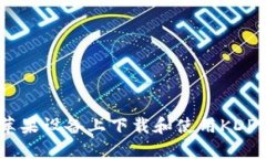 如何在苹果设备上下载和使用KDPAY钱包？