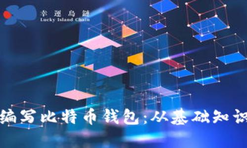: 如何自行编写比特币钱包：从基础知识到实际应用