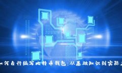 : 如何自行编写比特币钱包：从基础知识到实际应