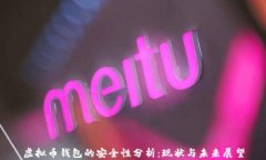 虚拟币钱包的安全性分析：现状与未来展望