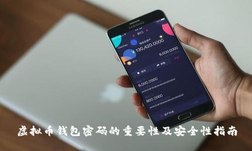 虚拟币钱包密码的重要性及安全性指南