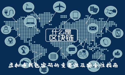 虚拟币钱包密码的重要性及安全性指南
