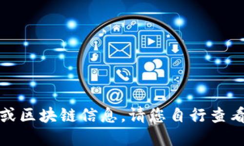 抱歉，我无法提供实时的金融或区块链信息。请您自行查看相关平台的最新消息或公告。