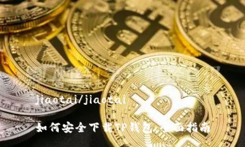 jiaotai/jiaotai

如何安全下载TP钱包：全面指南