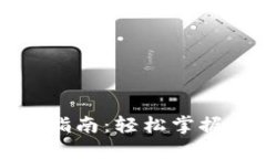 : Qt钱包使用指南：轻松掌握数字货币管理