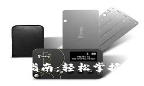 : Qt钱包使用指南：轻松掌握数字货币管理