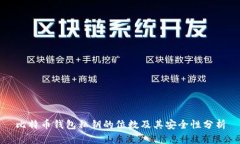 比特币钱包私钥的位数及其安全性分析