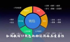 如何找到TP钱包的助记词及其重要性