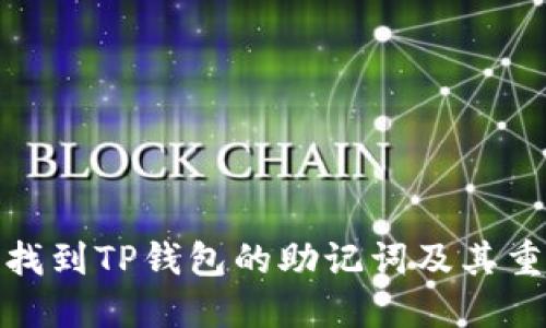如何找到TP钱包的助记词及其重要性