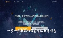 一步一步教你如何安装以太币钱包