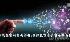 TP钱包密码构成详解：保障数字资产安全的关键