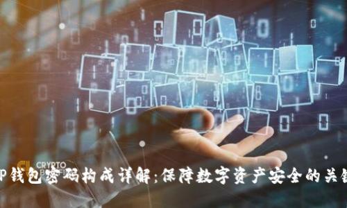 TP钱包密码构成详解：保障数字资产安全的关键