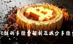  TP钱包转TRC链的手续费解析及减少手续费的最佳