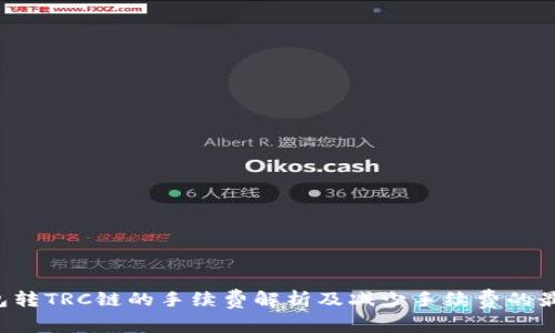  TP钱包转TRC链的手续费解析及减少手续费的最佳实践