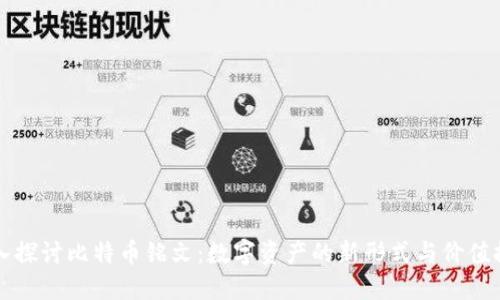 深入探讨比特币铭文：数字资产的新形式与价值探索