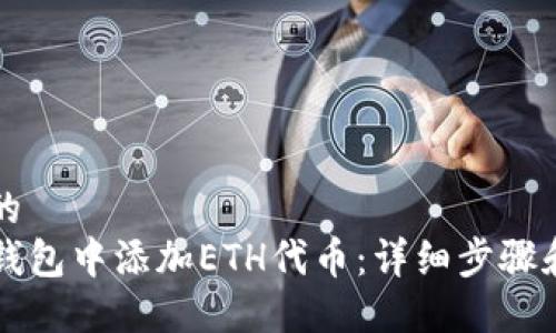 思考一个的  
如何在TP钱包中添加ETH代币：详细步骤和最佳实践