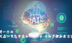 思考一个的  如何在TP钱包中添加ETH代币：详细步