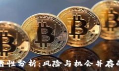   比特派交易所的可靠性分析：风险与机会并存的