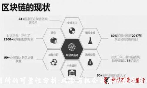   
比特派交易所的可靠性分析：风险与机会并存的数字货币交易平台