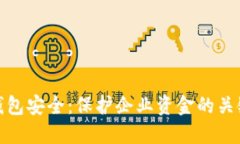 对公钱包安全：保护企业资金的关键策略