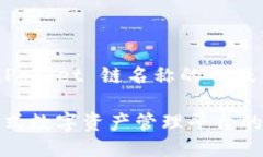 以下是关于 TokenPocket 链名称的  及相关关键词的