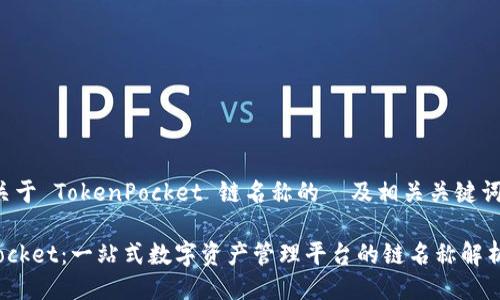 以下是关于 TokenPocket 链名称的  及相关关键词的示例：

TokenPocket：一站式数字资产管理平台的链名称解析