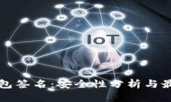 TP冷钱包签名：安全性分析与最佳实践