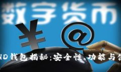 比特币HD钱包揭秘：安全性、功能与使用指南