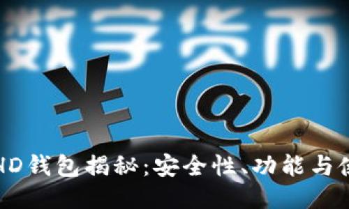 比特币HD钱包揭秘：安全性、功能与使用指南