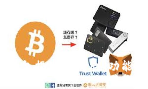 比特币HD钱包揭秘：安全性、功能与使用指南