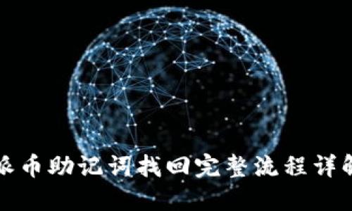 派币助记词找回完整流程详解