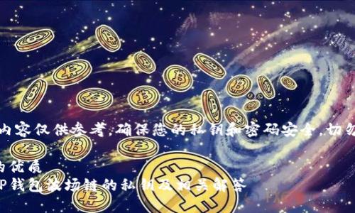 注意：以下内容仅供参考，确保您的私钥和密码安全，切勿随意泄露。

思考一个的优质
如何找回TP钱包波场链的私钥及相关解答