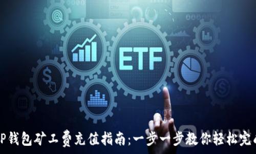   
TP钱包矿工费充值指南：一步一步教你轻松完成