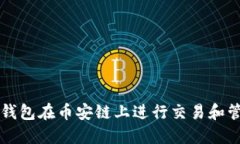 如何使用TP钱包在币安链上进行交易和管理数字资