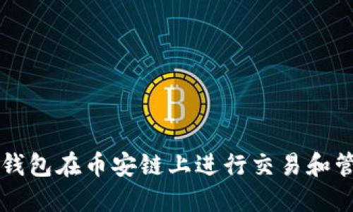 如何使用TP钱包在币安链上进行交易和管理数字资产