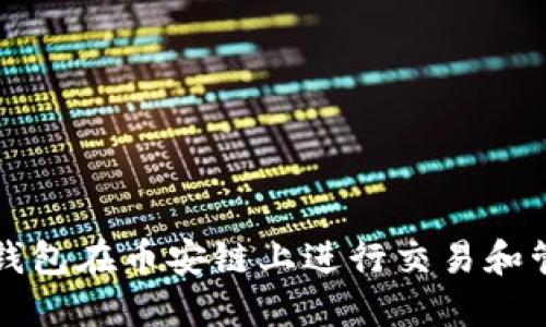 如何使用TP钱包在币安链上进行交易和管理数字资产