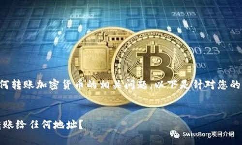 关于TP钱包以及如何转账加密货币的相关问题，以下是针对您的要求所构建的内容。


TP钱包：如何顺利转账给任何地址？