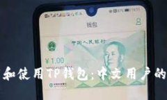 如何下载和使用TP钱包：中文用户的全面指南