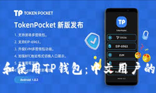 如何下载和使用TP钱包：中文用户的全面指南