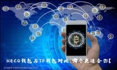 HECO钱包与TP钱包对比：哪个更适合你？