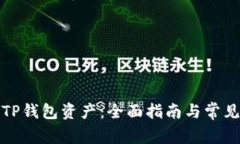 如何恢复TP钱包资产：全面指南与常见问题解答